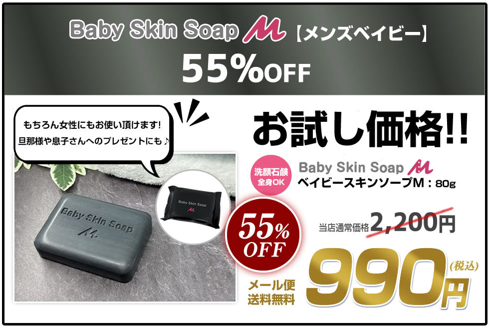 ＼お試し価格／【★55%OFF!!★  通常2,200円⇒990円】ベイビースキンソープM（単品）【愛称：メンズベイビー】80g