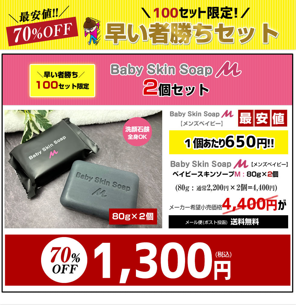 ＼早い者勝ち／【※100セット限定※】70%OFF!! ベイビースキンソープM（２個セット）【愛称：メンズベイビー】80gx２個セット