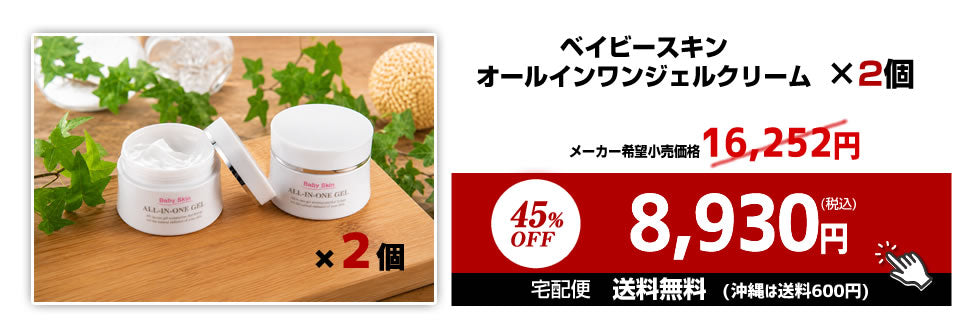 ベイビースキンオールインワンジェルクリーム100g（２個セット）
