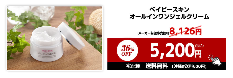 ベイビースキンオールインワンジェルクリーム100g（単品）