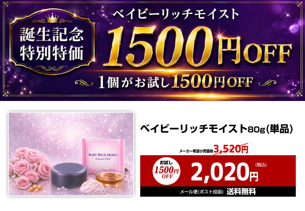 誕生記念＼お試し1,500円OFF！3,520円⇒2020円に！／新商品【ベイビーリッチモイスト】80g（単品）「ベイビーちゃんを超える、濃密うるおい。落としながら与えて守る、新発想の洗う保湿。」★全身洗えて、しっとりつるつる★ 濃密保湿×消臭ケア！ (コピー)