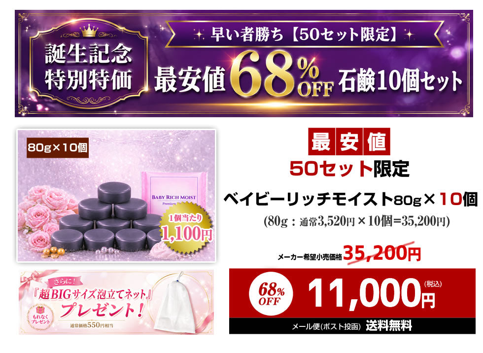 【新商品】 ＼誕生記念 68%OFF／※最安値！50セット限定※【ベイビーリッチモイスト：10個セット＋泡立てネット付き】「ベイビーちゃんを超える、濃密うるおい。落としながら与えて守る、新発想の洗う保湿。」★全身洗える！ 濃密保湿×消臭ケア★【メール便】送料無料