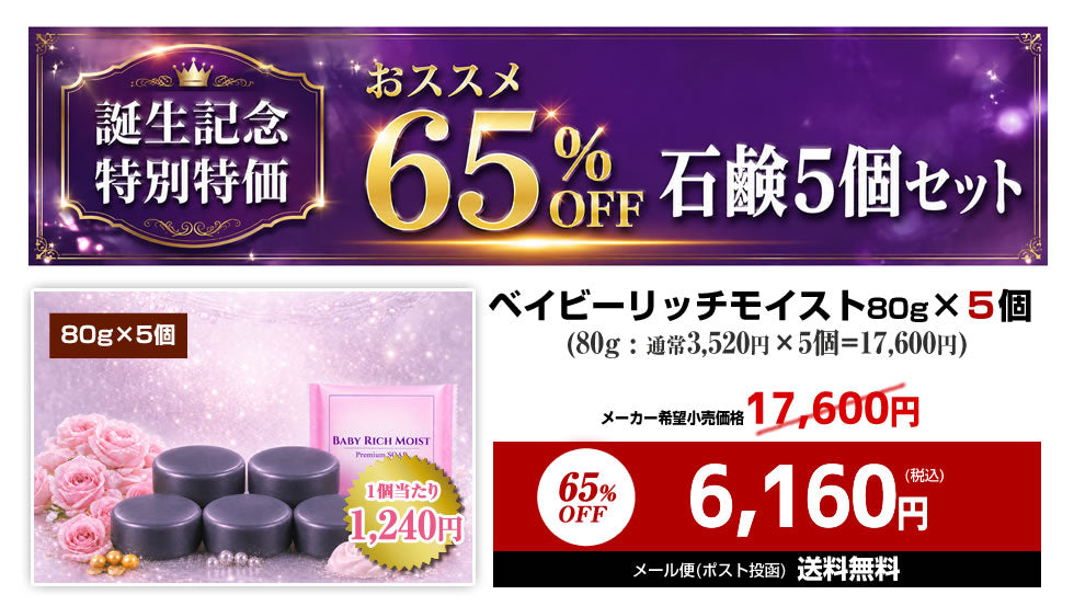 【新商品】 ＼誕生記念 65%OFF／新商品【ベイビーリッチモイスト ：5個セット】「ベイビーちゃんを超える、濃密うるおい。落としながら与えて守る、新発想の洗う保湿。」★全身洗えて、しっとりつるつる★ 濃密保湿×消臭ケア。【メール便】送料無料