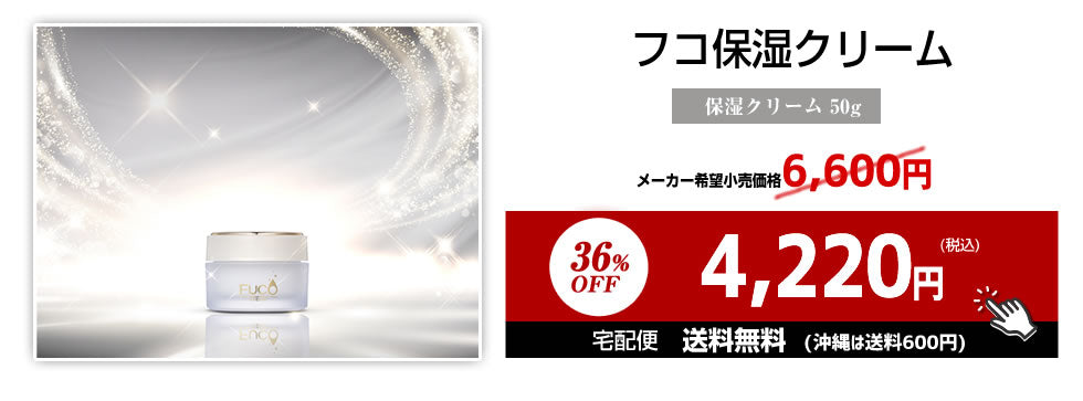 フコ基礎化粧品【フコ保湿クリーム50g】（単品）