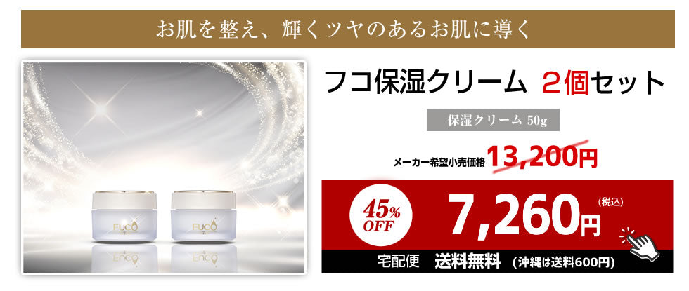 フコ基礎化粧品【フコ保湿クリーム50g】（２個セット）
