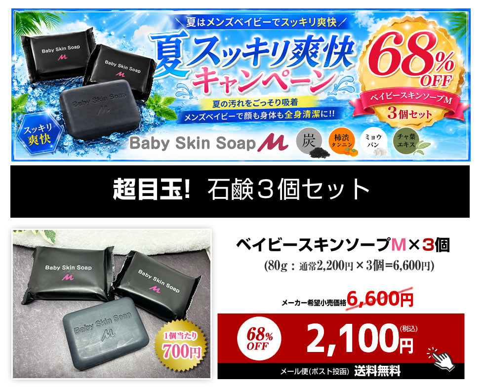 ☆超目玉 68%OFF！☆ 【夏スッキリ爽快キャンペーン】ベイビースキン