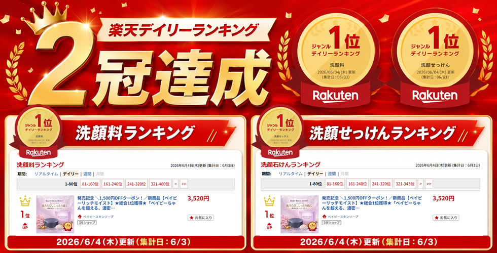 【新商品】 ＼誕生記念 50%OFF／新商品【ベイビーリッチモイスト ：2個セット】「ベイビーちゃんを超える、濃密うるおい。落としながら与えて守る、新発想の洗う保湿。」★全身洗えて、しっとりつるつる★ 濃密保湿×消臭ケア。【メール便】送料無料