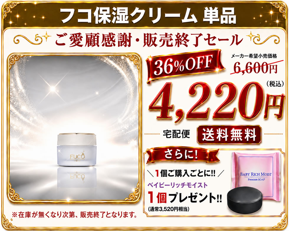 【ご愛顧感謝・販売終了セール】フコ基礎化粧品【フコ保湿クリーム50g】（単品）