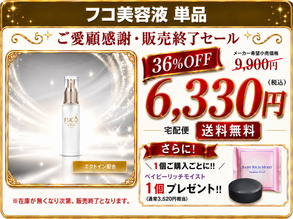 【ご愛顧感謝・販売終了セール】フコ基礎化粧品【フコ美容液40ml】（単品）