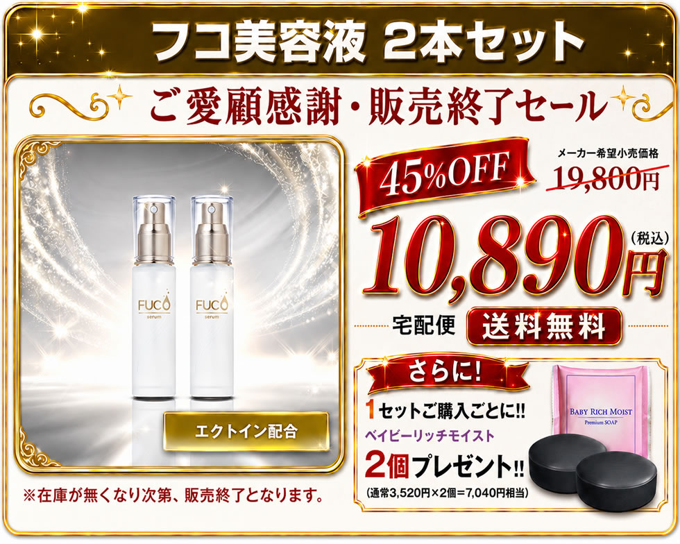 【ご愛顧感謝・販売終了セール】フコ基礎化粧品【フコ美容液40ml】（２本セット）