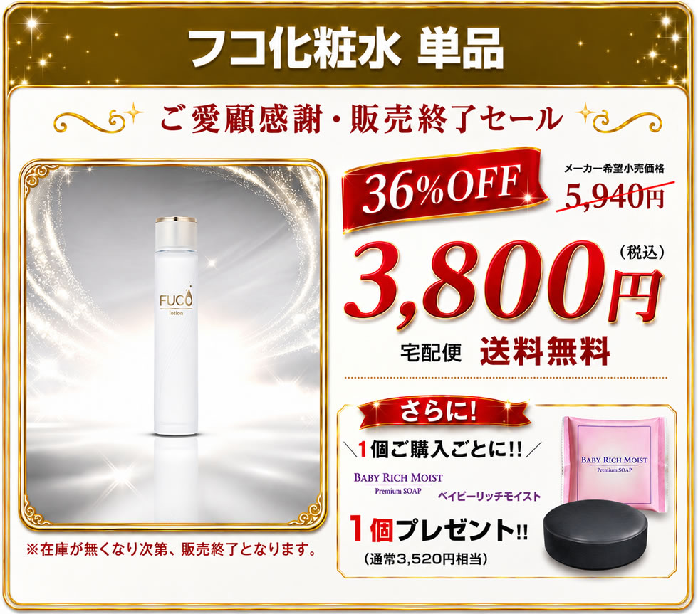 【ご愛顧感謝・販売終了セール】フコ基礎化粧品【フコ化粧水120ml】（単品）