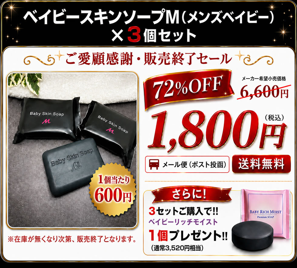 【ご愛顧感謝・販売終了セール】★72%OFF!!6,600円⇒1,800円★ ベイビースキンソープM（３個セット）【愛称：メンズベイビー】80gx3個