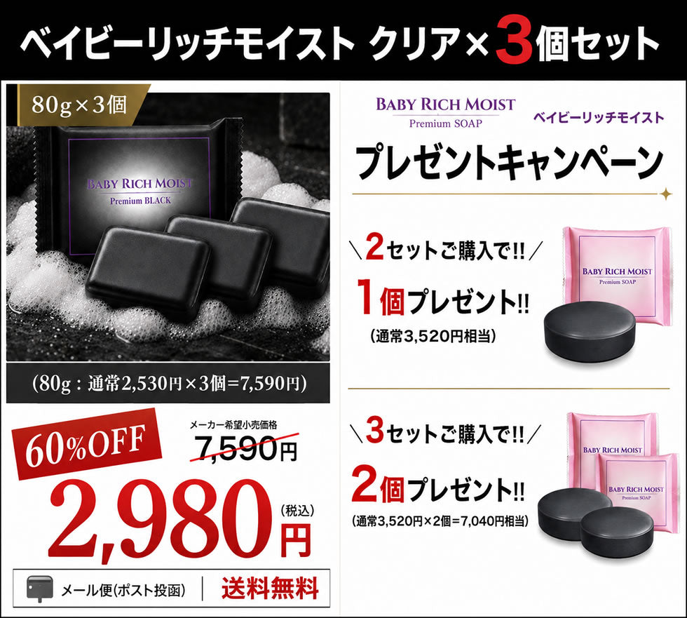 【新商品】＼60%OFF／ベイビーリッチモイスト クリア【3個セット】１個あたり994円 清潔感にこだわったニオイケア★クリアタイプ★クリア成分配合（炭・カキタンニン・チャ葉エキス・ミョウバン）さっぱりなのにつっぱらない！洗顔 全身に【メール便】送料無料