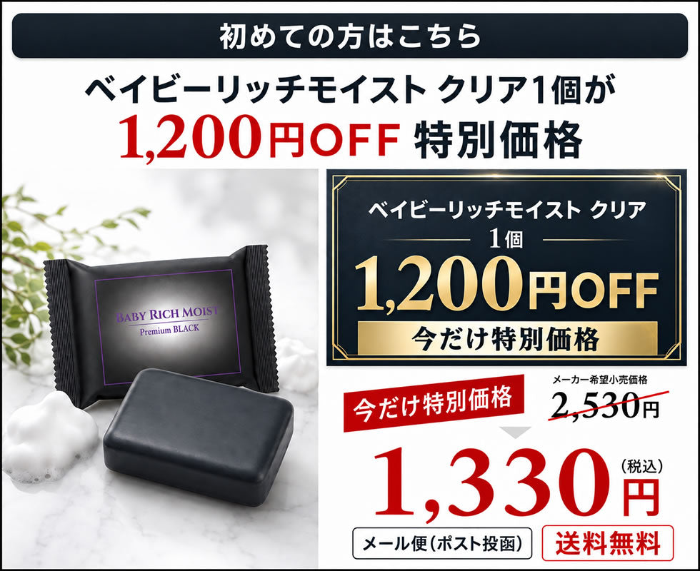 【新商品】新発売記念＼1200円OFF！／【ベイビーリッチモイスト クリア】★楽天市場総合1位獲得★清潔感にこだわったニオイケア★クリアタイプ★クリア成分配合（炭・カキタンニン・チャ葉エキス・ミョウバン）さっぱりなのにつっぱらない！洗顔 全身に【メール便】送料無料