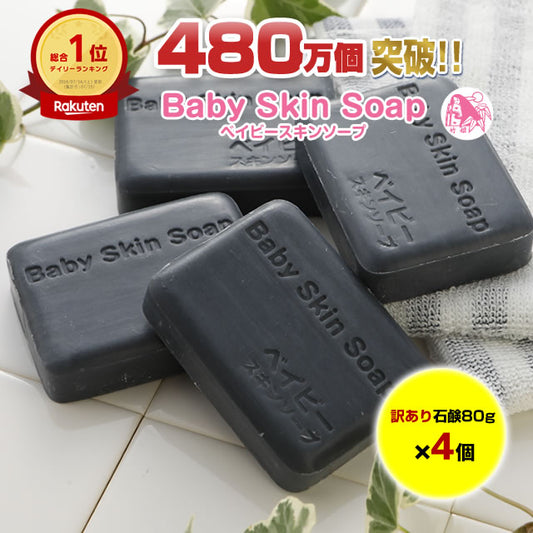 ＼56%OFF／【１個あたりなんと719円!!】★デイリー総合１位獲得★480万個突破の大人気の黒石鹸「【訳あり】ベイビースキンソープ（ベイビーちゃん）×４個セット」※2セットでもう1個おまけ※