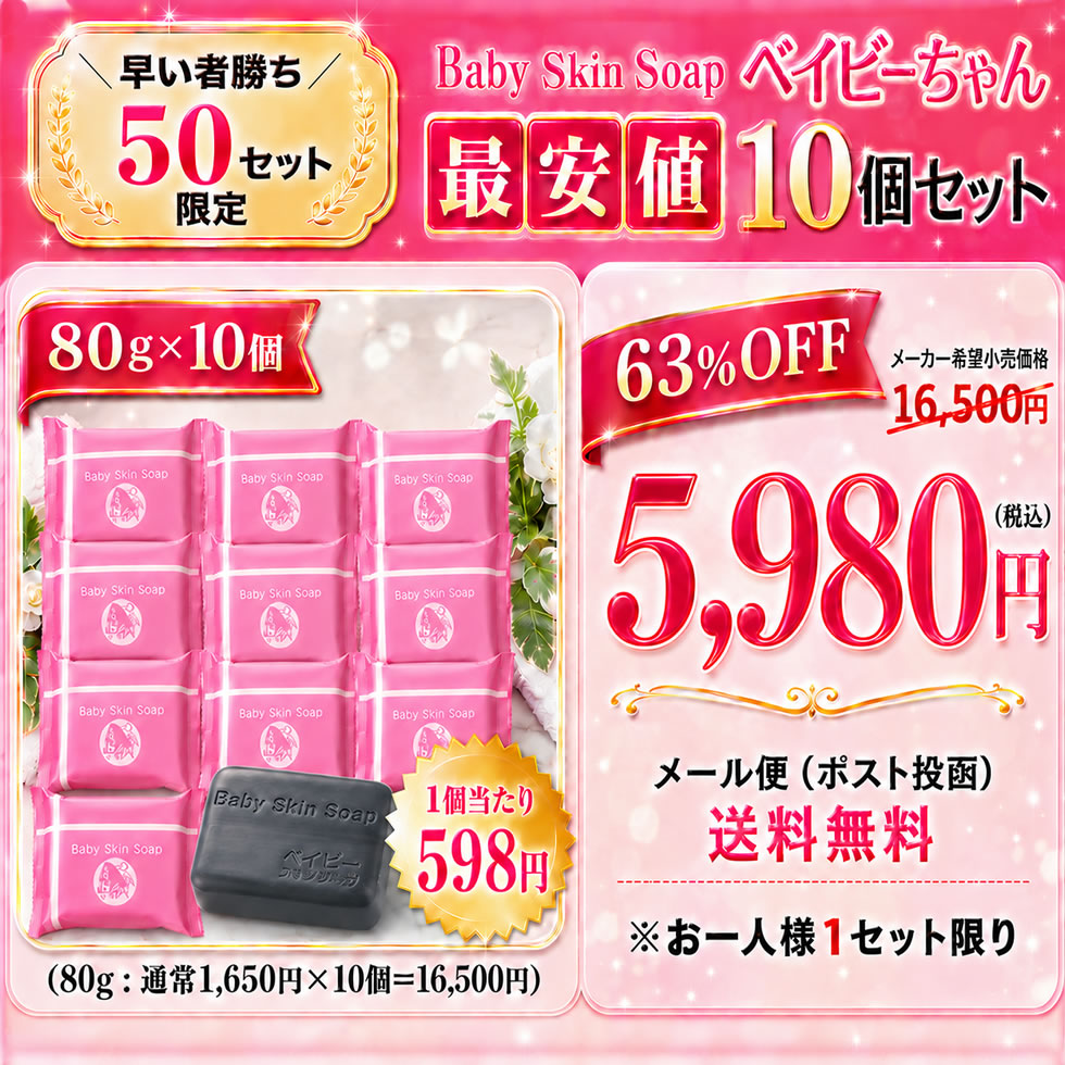 ＼早い者勝ち／【※100セット限定※お一家族様１セット限り】63%OFF!!★最安値⇒１個あたり598円★【480万個突破！ベイビーちゃん80g×10個セット】【メール便】送料無料