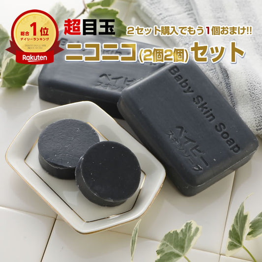 【ベイビーリッチモイスト誕生記念】★超目玉★「58%OFF!! ベイビーちゃんニコニコセット【80gx2個+ミニ石鹸13gx2個】」※2セットでもう１個おまけ※