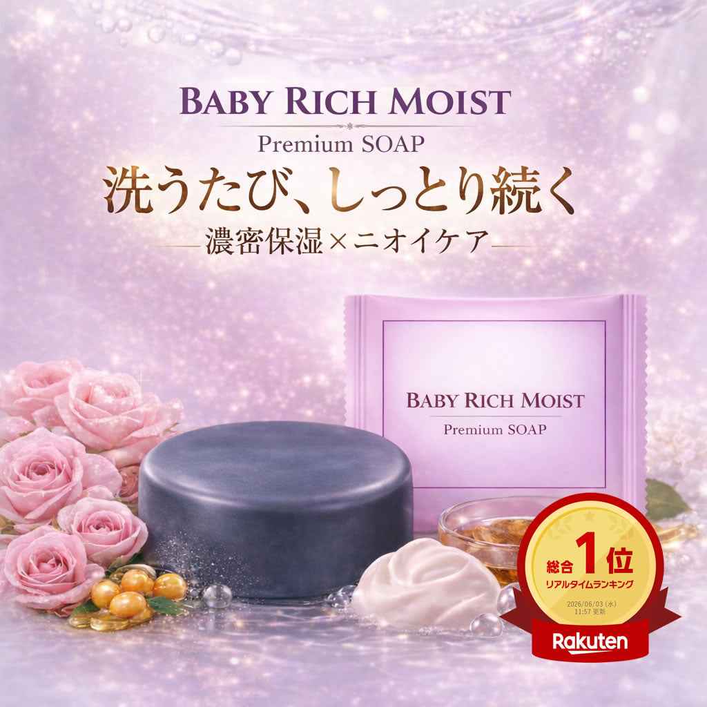 誕生記念＼お試し1,500円OFF！3,520円⇒2020円に！／新商品【ベイビーリッチモイスト】80g（単品）「ベイビーちゃんを超える、濃密うるおい。落としながら与えて守る、新発想の洗う保湿。」★全身洗えて、しっとりつるつる★ 濃密保湿×消臭ケア！ (コピー)