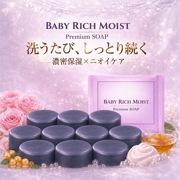 【新商品】 ＼誕生記念 68%OFF／※最安値！50セット限定※【ベイビーリッチモイスト：10個セット＋泡立てネット付き】「ベイビーちゃんを超える、濃密うるおい。落としながら与えて守る、新発想の洗う保湿。」★全身洗える！ 濃密保湿×消臭ケア★【メール便】送料無料