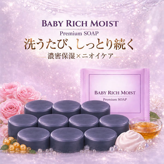【新商品】 ＼誕生記念 68%OFF／※最安値！50セット限定※【ベイビーリッチモイスト：10個セット＋泡立てネット付き】「ベイビーちゃんを超える、濃密うるおい。落としながら与えて守る、新発想の洗う保湿。」★全身洗える！ 濃密保湿×消臭ケア★【メール便】送料無料