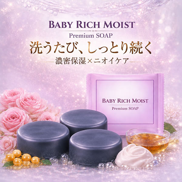 【新商品】 ＼誕生記念 57%OFF／新商品【ベイビーリッチモイスト ：3個セット】「ベイビーちゃんを超える、濃密うるおい。落としながら与えて守る、新発想の洗う保湿。」★全身洗えて、しっとりつるつる★ 濃密保湿×消臭ケア。【メール便】送料無料