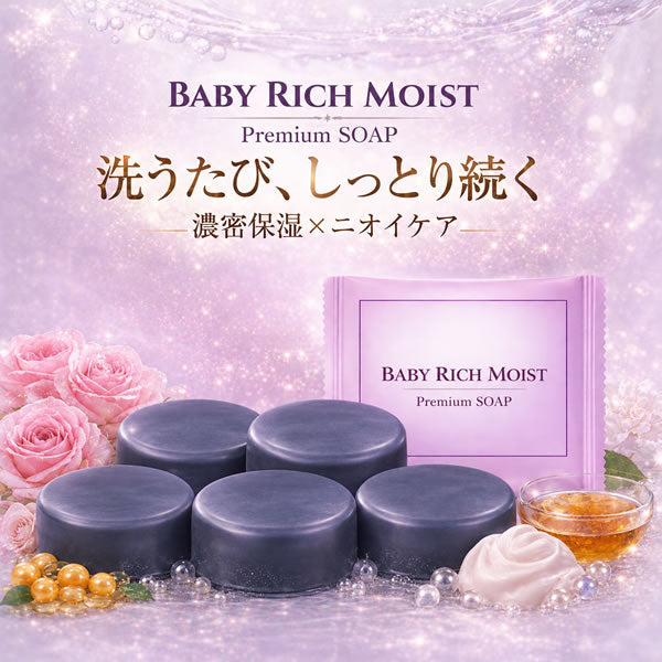 【新商品】 ＼誕生記念 65%OFF／新商品【ベイビーリッチモイスト ：5個セット】「ベイビーちゃんを超える、濃密うるおい。落としながら与えて守る、新発想の洗う保湿。」★全身洗えて、しっとりつるつる★ 濃密保湿×消臭ケア。【メール便】送料無料