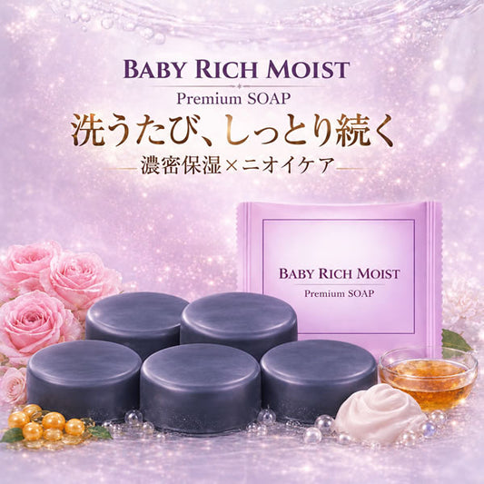【新商品】 ＼誕生記念 65%OFF／新商品【ベイビーリッチモイスト ：5個セット】「ベイビーちゃんを超える、濃密うるおい。落としながら与えて守る、新発想の洗う保湿。」★全身洗えて、しっとりつるつる★ 濃密保湿×消臭ケア。【メール便】送料無料