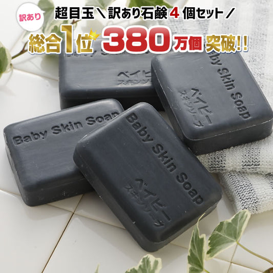 【訳あり】ベイビースキンソープ80g（４個セット）【愛称：ベイビーちゃん】